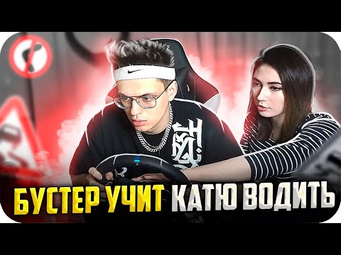Видео: БУСТЕР УЧИТ КАТЮ ВОДИТЬ МАШИНУ / БУСТЕР CITY CAR DRIVING / БУСТЕР УРОК ВОЖДЕНИЯ / BUSTER REWIND