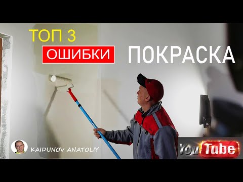 Видео: Покраска стен валиком! 3 правила!