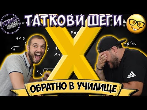 Видео: ТАТКОВИ ШЕГИ #10 - ОБРАТНО В УЧИЛИЩЕ