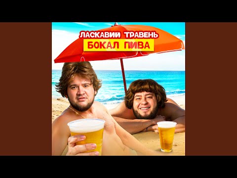 Видео: Бокал пива