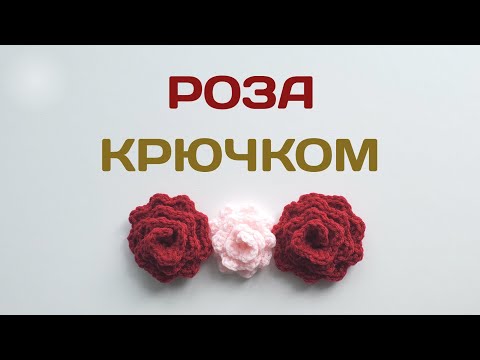 Видео: Розочка крючком | Подробный мастер-класс