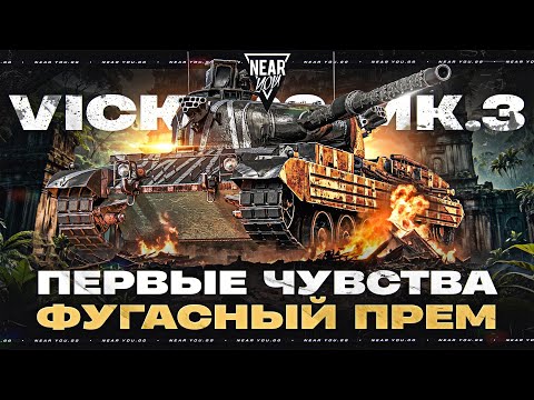 Видео: VICKERS MK.3 - ПЕРВЫЕ ЧУВСТВА ОТ ФУГАСНОГО ПРЕМ ТАНКА!