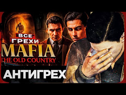 Видео: АНТИГРЕХ НА MASTER PLAY - MAFIA THE OLD COUNTRY