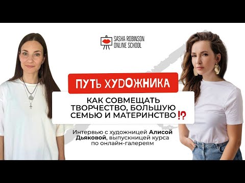 Видео: Эфир  с Алисой Дьяковой «ПУТЬ ХУДОЖНИКА как совмещать творчество, большую семью и материнство»