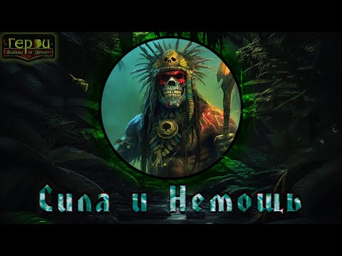 Видео: ГВД || HWM || Гильдия Тактиков ||  Варвар Шаман || 17 БУ || Дуэль + КСЗС + Смешка ||