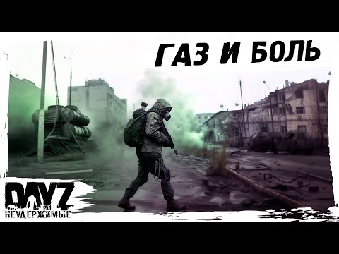 Видео: #3 ГАЗ И БОЛЬ: DayZ НЕУДЕРЖИМЫЕ АТМОСФЕРНОЕ ВЫЖИВАНИЕ (сезон 23, патч 1.27)