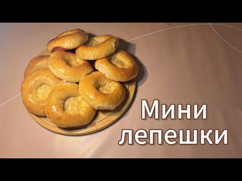 Видео: Күлше нан. Мини лепешки