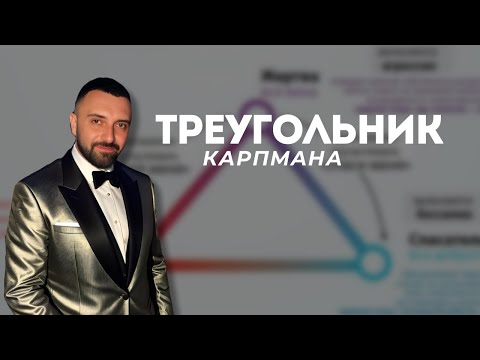 Видео: Треугольник Карпмана: Понимание драматических отношений 🎭🔺