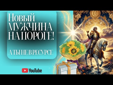 Видео: МУЖЧИНА НА ПОРОГЕ🩵⛲ А ТЫ НЕ В РЕСУРСЕ💔
