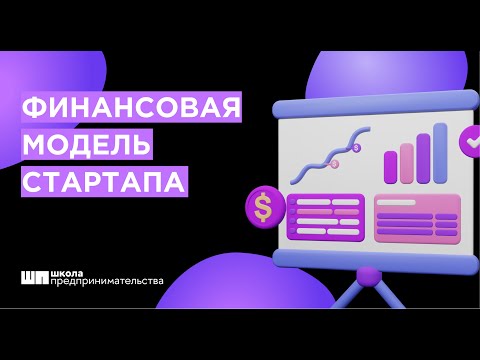 Видео: Финансовая модель стартапа