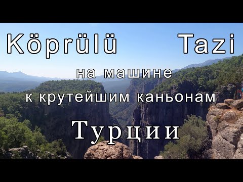 Видео: Road Movie: из Белека к каньонам Кепрюлю и Тази/как добраться/виды/съемки с дрона.
