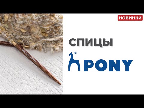 Видео: Спицы Pony