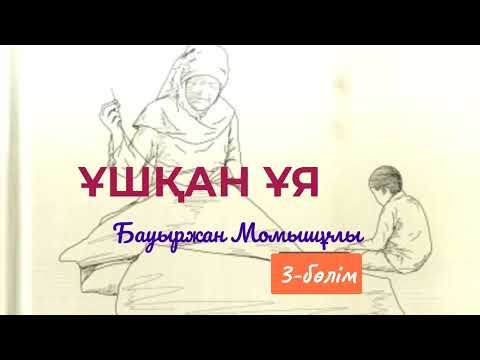 Видео: Аудио кітап.  Ұшқан ұя. 3-бөлім. Бауыржан Момышұлы.