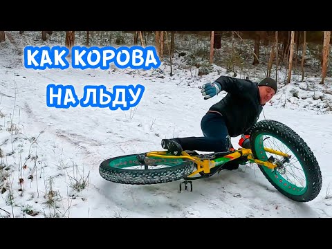 Видео: Еду Один. Гололёд не беда. Как корова на Льду. От первого лица.