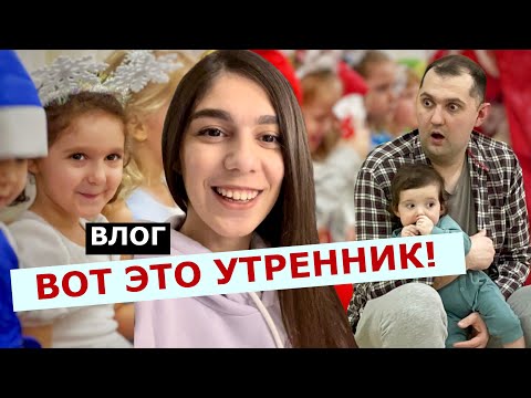 Видео: Как прошел наш ПЕРВЫЙ УТРЕННИК в детском саду? Праздник с двумя детьми. Наш опыт