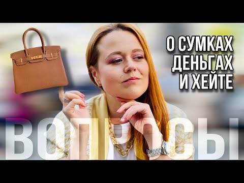 Видео: Q&A ПОЧЕМУ МАЛО НОШУ БИРКИН | КАК ПОЗВОЛИТЬ СЕБЕ ЛЮКС | КАК ПЕРЕЖИТЬ ХЕЙТ | СУМКИ НАДОЕЛИ?