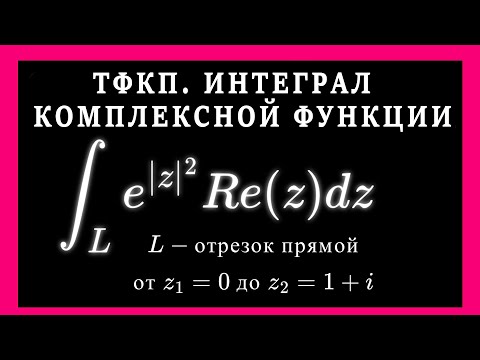 Видео: ТФКП. Интеграл от комплексной функции. Интегрирование по прямой. Подведение под знак дифференциала.