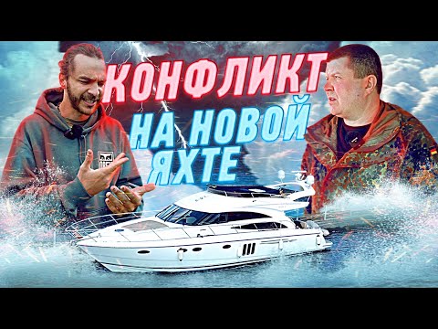 Видео: МОСКВА-ПИТЕР #1 НОВЫЙ переход на PRINCESS 58! Трудности, проблемы и конфликты на яхте !