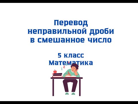 Видео: Перевод неправильной дроби в смешанное число за 5 минут. Практикуемся ВМЕСТЕ!