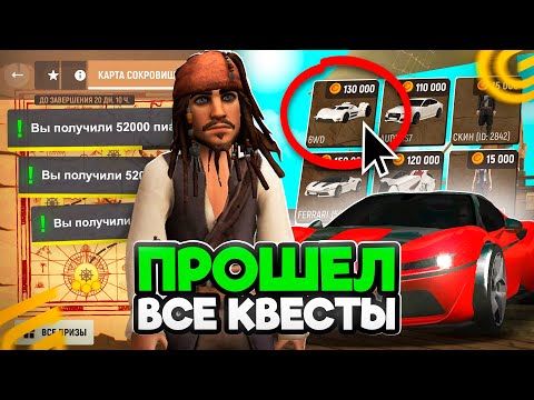 Видео: Прошел ВЕСЬ ИВЕНТ КАРТА СОКРОВИЩ в GRAND MOBILE! Ответы На ВСЕ ЗАГАДКИ! НОВАЯ ОБНОВА НА ГРАНД МОБАЙЛ