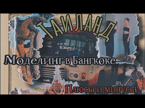 Видео: ТАИЛАНД/МОДЕЛИНГ/ПЛЮСЫ И МИНУСЫ ЖИЗНИ В ТАИЛАНДЕ