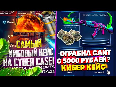 Видео: НАШЕЛ САМЫЙ ИМБОВЫЙ КЕЙС НА КИБЕР КЕЙС! ПРОВЕРКА CYBER CASE С 5000 РУБЛЕЙ!