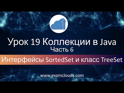 Видео: Интерфейс SortedSet и класс TreeSet в языке Java: Урок 19 Часть 6