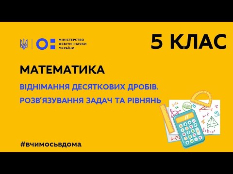 Видео: 5 клас. Математика. Віднімання десяткових дробів. Розв’язування задач та рівнянь. (Тиж.1:ВТ)