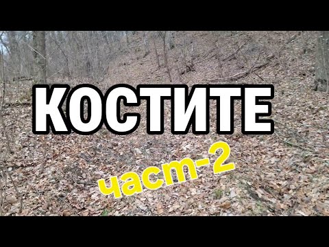 Видео: Костите -част-2