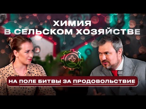 Видео: Химия на поле битвы за продовольствие (Химия без белых халатов #2)