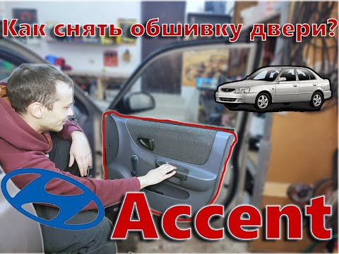 Видео: Как снять (разобрать) дверную карту / обшивку двери на Hyundai Accent