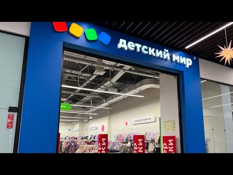 Видео: Началась распродажа в Детском Мире! 😍