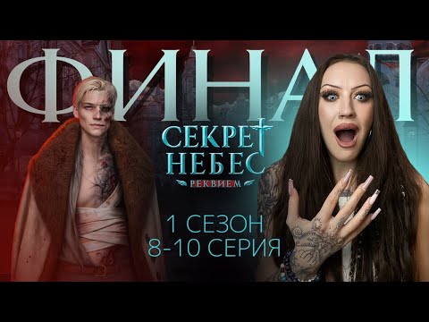 Видео: СЕКРЕТ НЕБЕС: РЕКВИЕМ 1 СЕЗОН 8-10 СЕРИЯ / ФИНАЛ 1 СЕЗОНА / КЛУБ РОМАНТИКИ / БОРЯ, ЗА ЧТО???