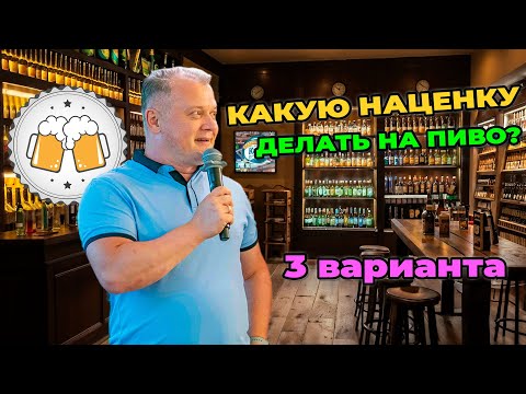 Видео: Какую наценку делать на пиво?