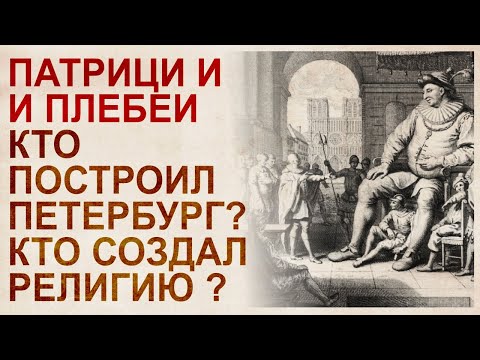 Видео: Патриции и плебеи. Кто кого стер из истории?