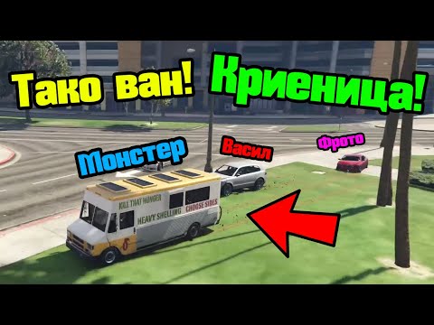 Видео: КРИЕНИЦА С ТАКО ВАН!!!