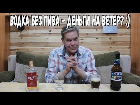 Видео: Понижать градус или нет? Водка без пива - деньги на ветер :)