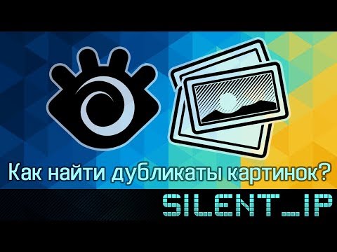 Видео: Как найти дубликаты картинок?