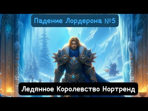 Видео: Warcraft III.Падение Лордерона №5