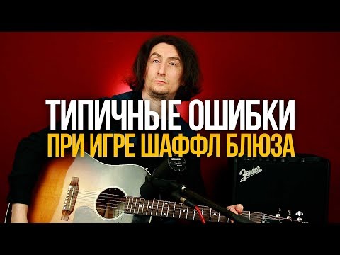 Видео: Как ПРАВИЛЬНО играть акустический шаффл блюз на гитаре