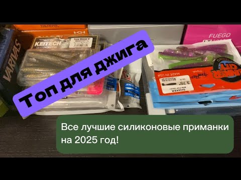 Видео: Лучшие силиконовые приманки! Мой топ за 15 лет!