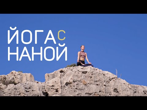 Видео: Йога с Наной | йога для здорового тела и сознания | фул бади флоу