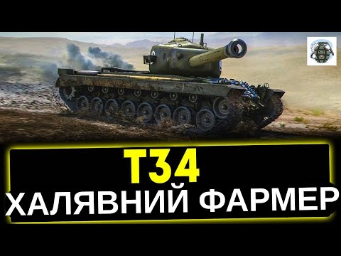 Видео: ТАНК ЗА ПЕРЕГЛЯД?! 👀💰 T34 FREE У WoT! 💪