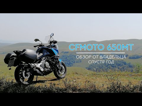 Видео: Обзор CFMoto 650MT от владельца. Спустя год после покупки. Часть 1.
