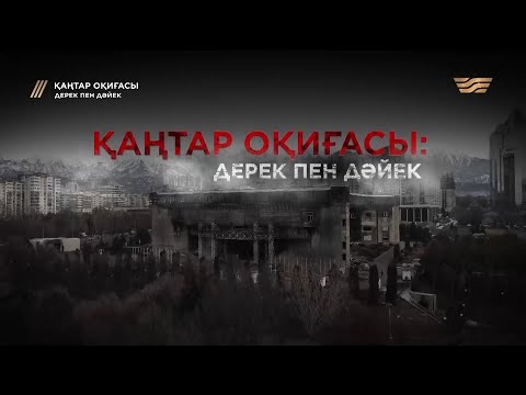 Видео: «Қаңтар оқиғасы: дерек пен дәйек» деректі фильмі