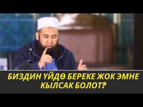 Видео: БИЗДИН ҮЙДӨ БЕРЕКЕ ЖОК ЭМНЕ КЫЛСАК БОЛОТ? /Максат ажы Токтомушев/