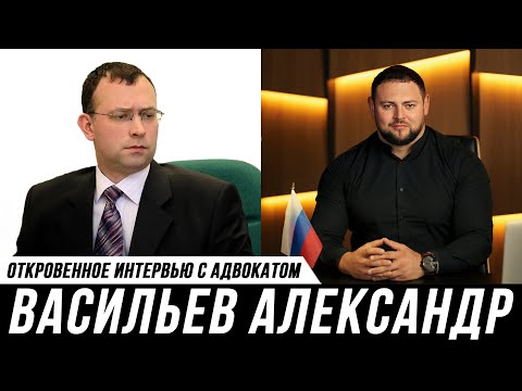 Видео: ОТКРОВЕННАЯ БЕСЕДА. Адвокат Михаил Мануков и Александр Васильев