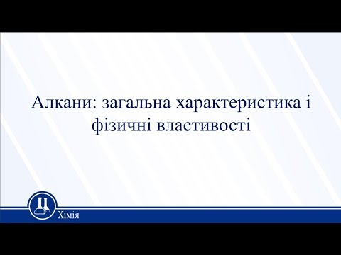 Видео: Алкани: загальна характеристика і фізичні властивості. Хімія 11 клас