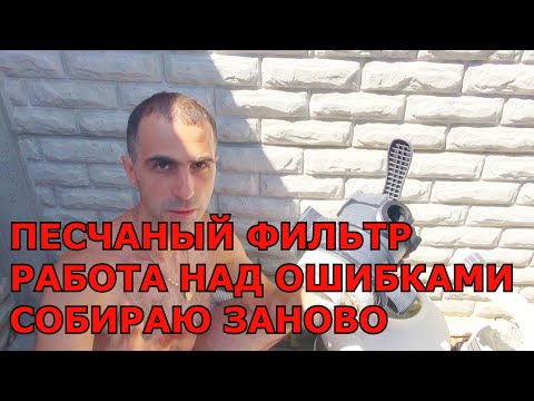 Видео: ПЕСЧАНЫЙ ФИЛЬТР Правильная сборка. Работа над Ошибками. Собираю заново