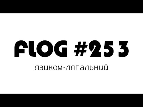 Видео: FLOG #253: спілкування з найкращою аудиторією в нашому всесвіті - то сенс мого життя!